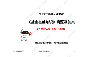 2023年12月证券投资基金真题及答案上新啦