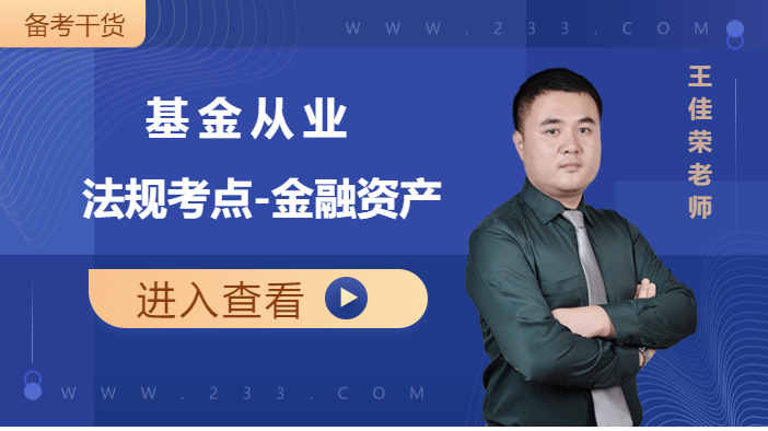 基金法规考点小课：金融资产