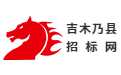 吉木乃县招标网