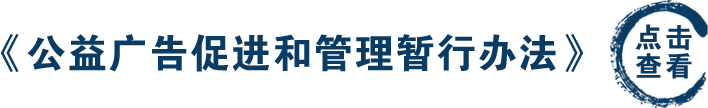 《公益广告促进和管理暂行办法》