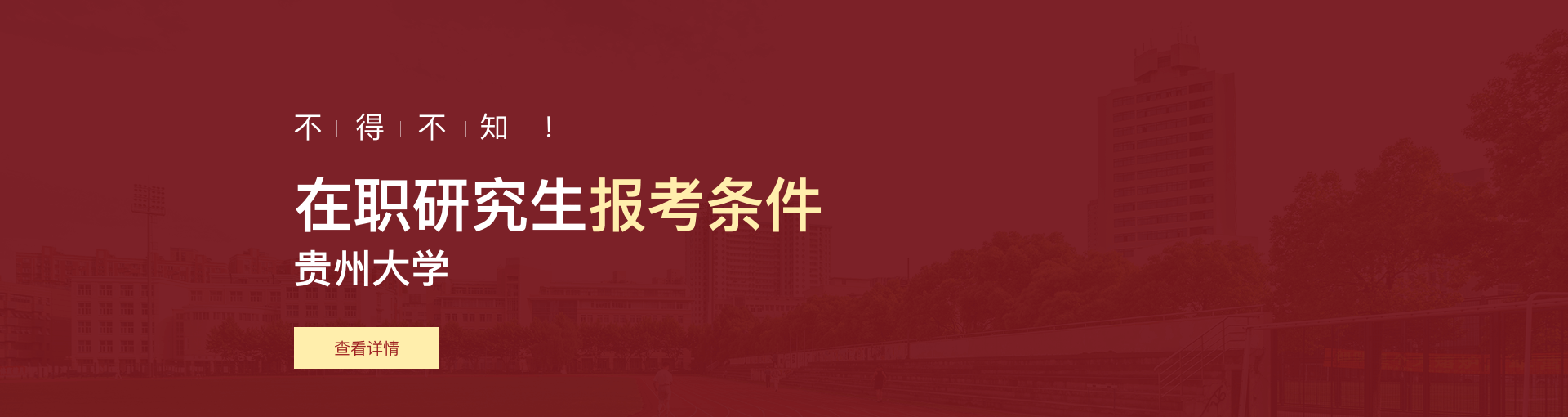 贵州大学在职研究生报考条件是什么？