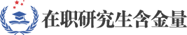 在职研究生含金量