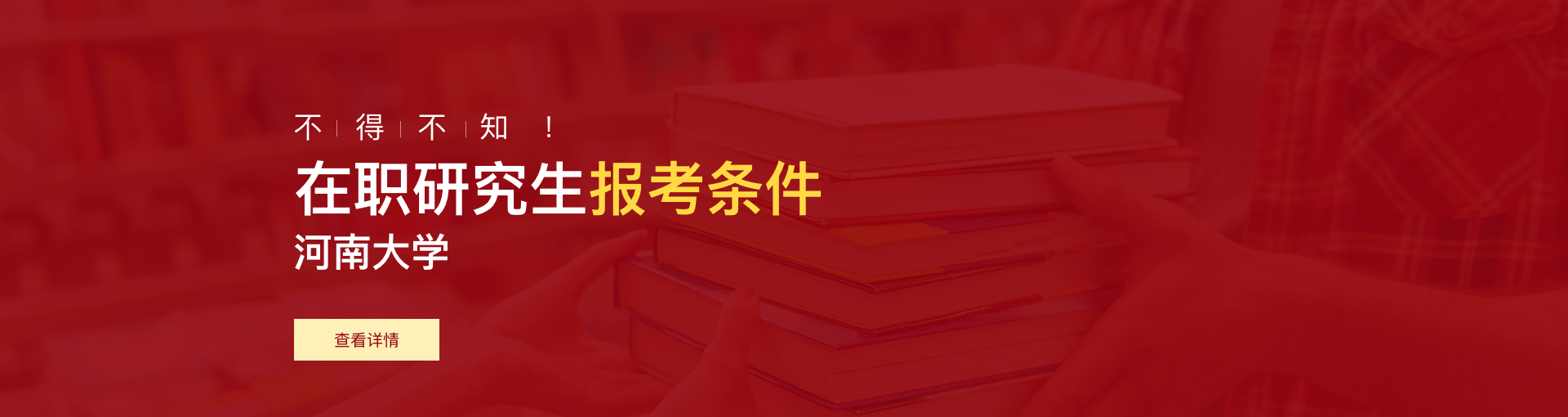 河南大学在职研究生报考条件是什么？