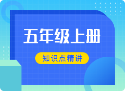 小学五年级数学知识点精讲（上册）