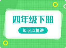 小学四年级数学知识点精讲（下册）