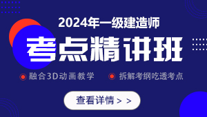 2024年一级建造师-考点精讲班