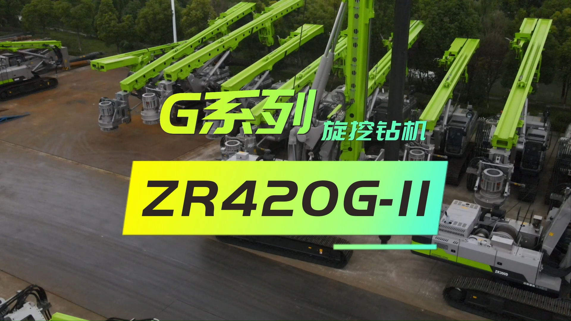 中联重科G系列ZR420G-II旋挖钻产品介绍