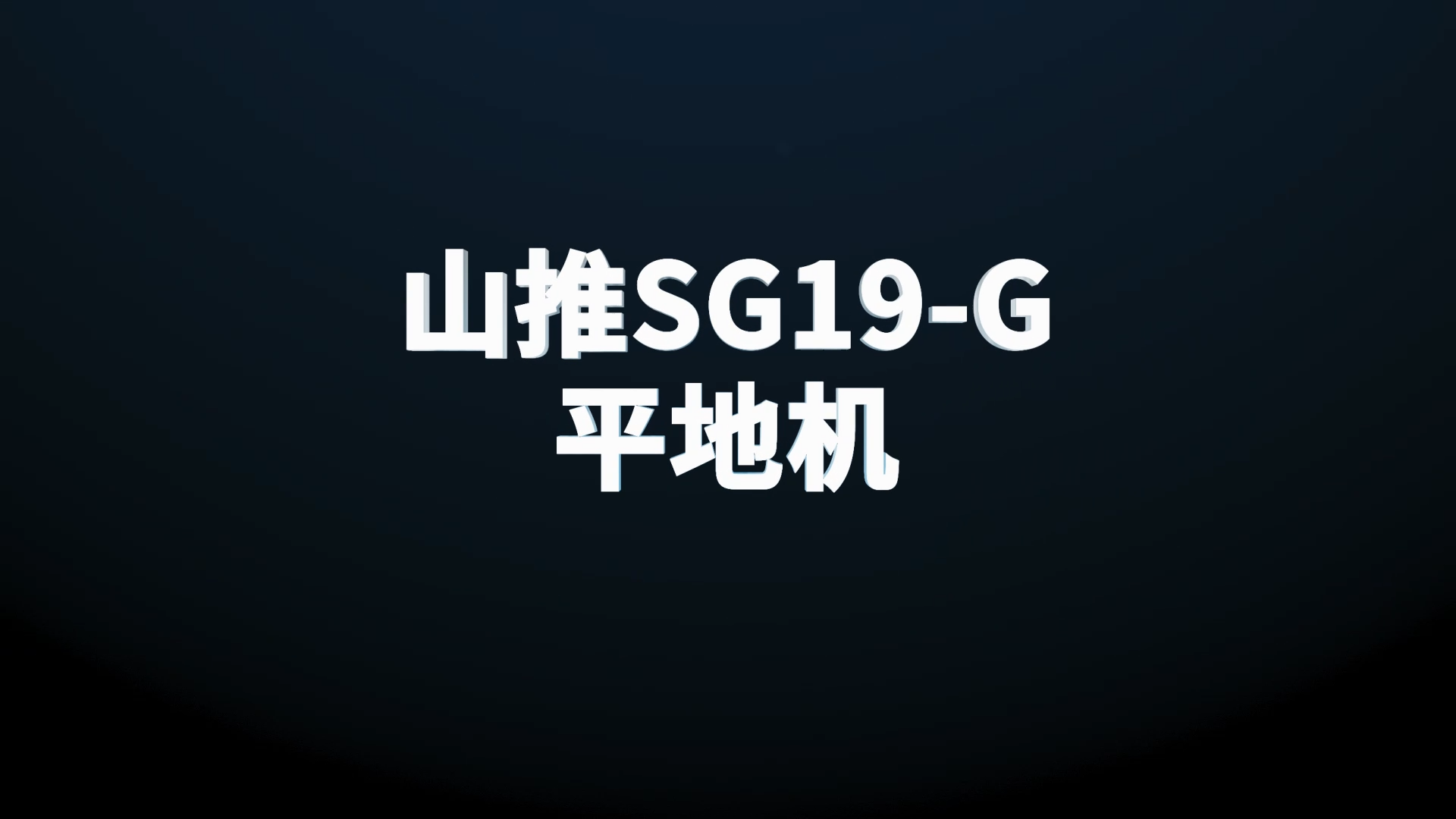 山推SG19-G平地機測評視頻