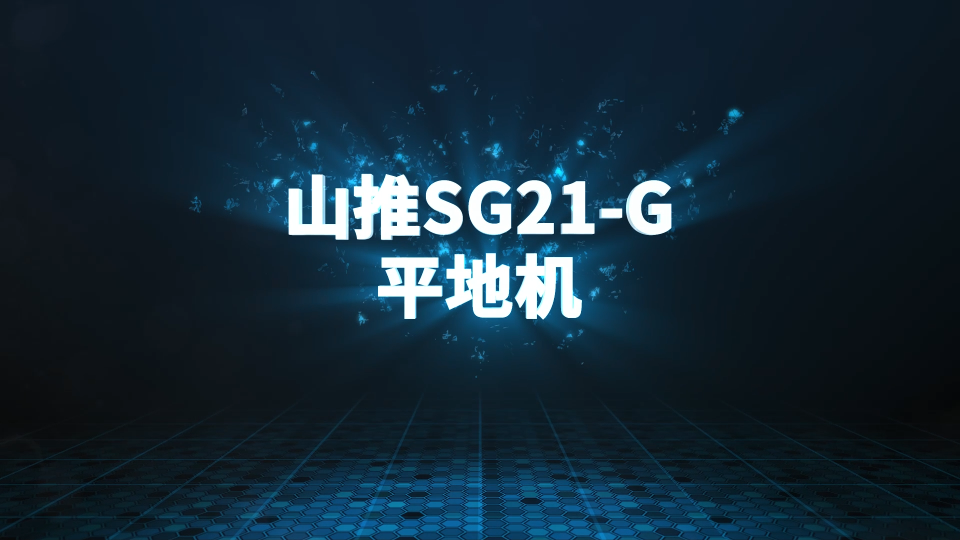 山推SG21-G平地機測評視頻