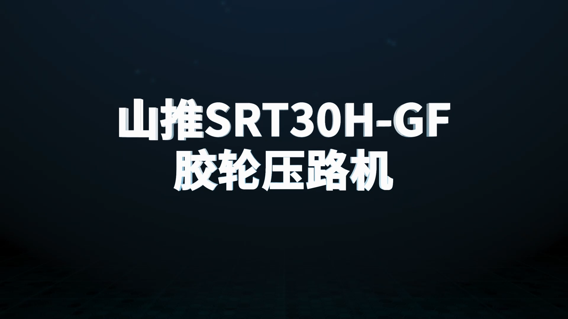 山推SRT30H-GF壓路機測評視頻