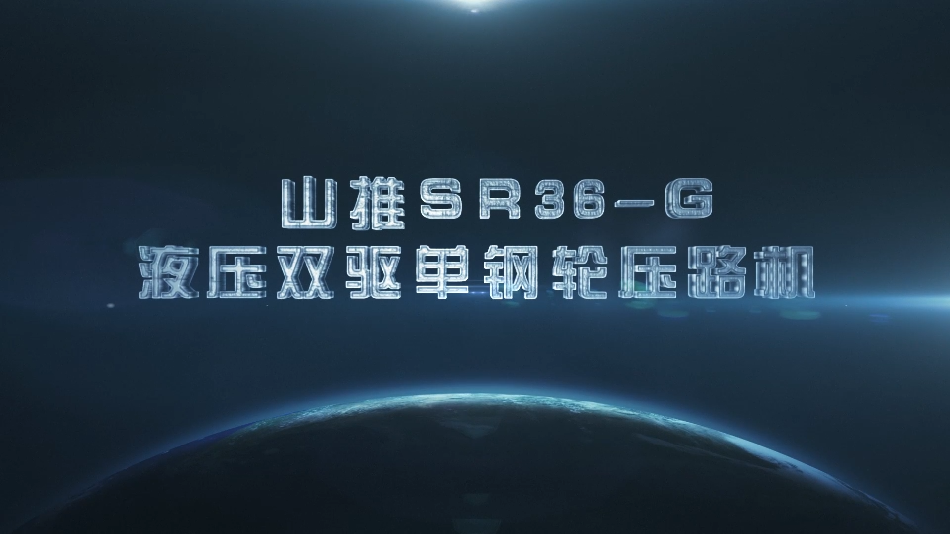 山推SR36-G壓路機測評視頻