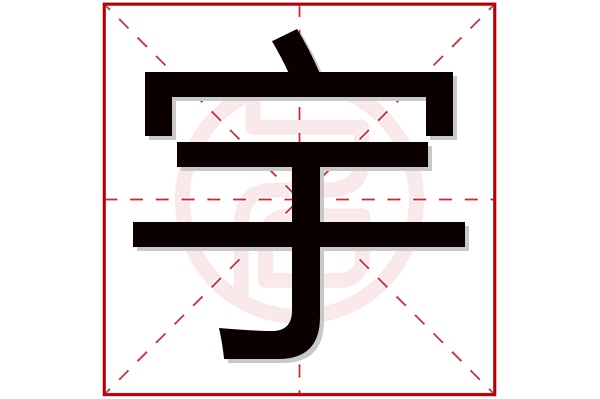 宇字取名男孩名字大全