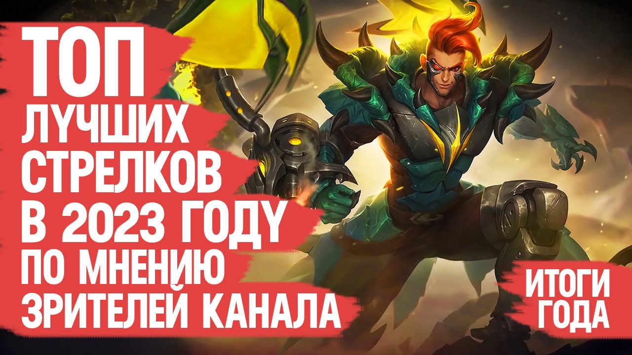 самый лучший стрелок в mobile legends