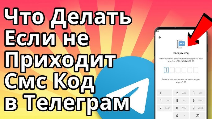 как зарегистрироваться в телеграмме если не приходит код