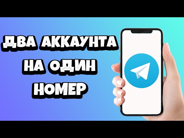 как сделать 2 аккаунт в тг без номера