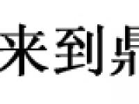 漳州市鼎信光电科技有限公司