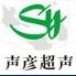 上海声彦超声波仪器有限公司logo