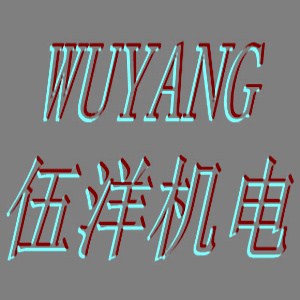 闽清伍洋机电经营部logo