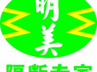 深圳市明美建材有限公司