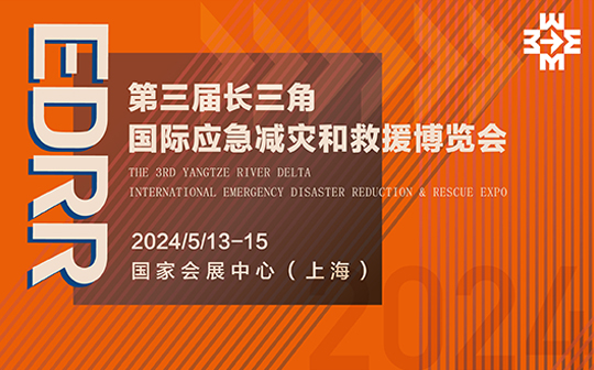 再掀安全应急热潮！第三届长三角国际应急减灾和救援博览会全力启航