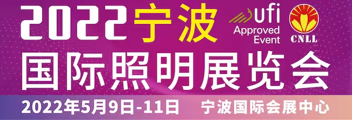 2022宁波国际照明展览会