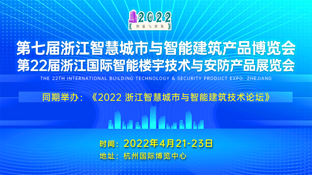 第七届浙江智慧城市与智能建筑产品博览会