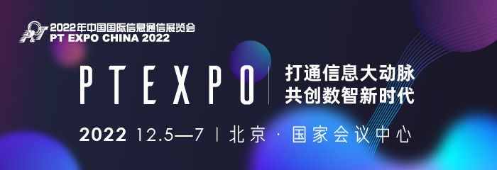 跨界与融合——2022年中国国际信息通信展全面升级