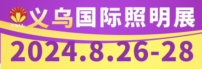 展会倒计时免费领门票！2024义乌照明展即将开幕