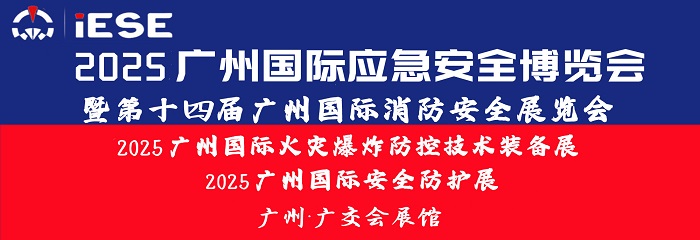 2025广州国际应急安全博览会