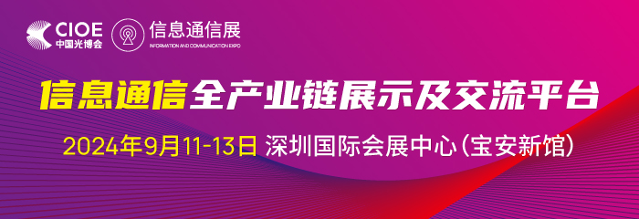 光耀25载再启新篇，CIOE中国光博会引领光电技术新潮流