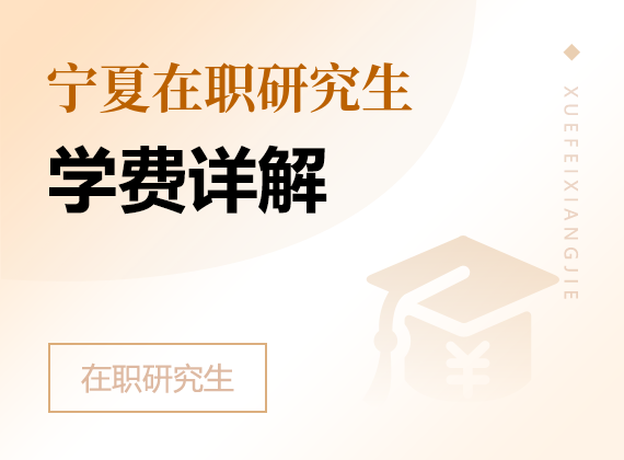 2025年宁夏在职研究生学费详解