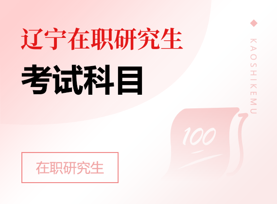 2026年辽宁在职研究生考试科目