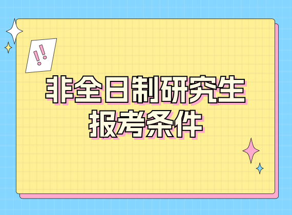 非全日制研究生报考条件