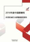 2016年农用机械行业薪酬调查报告.pdf