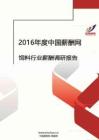 2016年饲料行业薪酬调查报告.pdf