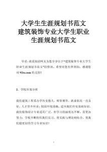 大学生生涯规划书范文 建筑装饰专业大学生职业生涯规划书范文