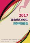 2017湖南地区毕业生薪酬调查报告.pdf