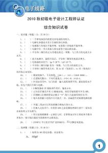 2010秋初级电子设计工程师认证综合知识试卷是非题每题1分