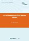 2020年北京大学生理学考研复试核心题库之名词解释精编