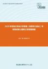 2020年青海大学会计学原理（同等学力加试）考研复试核心题库之简答题精编