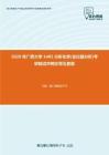 2020年广西大学1401分析化学(含仪器分析)考研复试冲刺狂背五套题