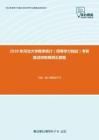 2020年河北大学概率统计（同等学力加试）考研复试终极预测五套题