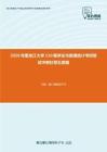 2020年黑龙江大学110概率论与数理统计考研复试冲刺狂背五套题