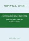 2021年湖南大学825电子技术基础二考研精品资料之康华光《电子技术基础》（数字部分）考研核心题库之分析计算题精编