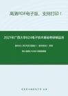 2021年广西大学824电子技术基础考研精品资料之康华光《电子技术基础》（数字部分）考研核心题库之分析计算题精编