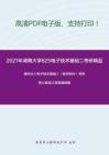 2021年湖南大学825电子技术基础二考研精品资料之康华光《电子技术基础》（数字部分）考研核心题库之简答题精编