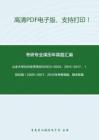 山东大学809法学综合B2003-2004、2014-2017、（回忆版）2005-2007、2010年考研真题，暂无答案。