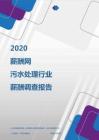 2020年污水处理行业薪酬调查报告.pdf