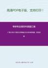 广西大学617语言文学基础2009年考研真题，暂无答案_1