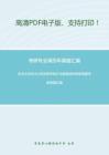 东北大学858C语言程序设计与数据结构考研真题考研真题汇编_77